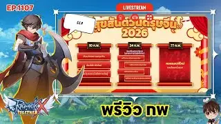 ⚫️LIVE ROX SEA EP 1107 พรีวิว กพ | Ragnarok X Next Generation