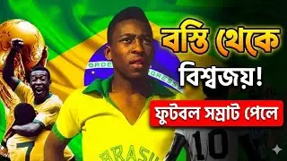 ফুটবল সম্রাট পেলে: ৩ বিশ্বকাপ জয়ী কিংবদন্তীর অজানা উত্থান, দারিদ্র্য থেকে বিশ্বসেরা 'O Rei'