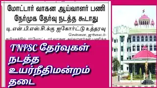 TNPSC RECRUITMENT 2021 | TNPSC LATEST OFFICIAL UPDATES | TNPSC NOTIFICATION |  TNPSC | TNPSC RECENT