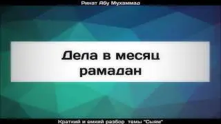 24. Дела в месяц рамадан || Ринат Абу Мухаммад