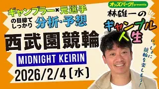林雄一のギャンブル人生 #西武園競輪 #ミッドナイト競輪 2026/2/4 #競輪ライブ  presented byオッズパーク