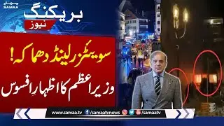 PM Shehbaz Condoles Switzerland Blast Tragedy | 40 Dead in Tragic Explosion |Breaking News| SAMAA TV
