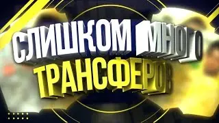 СЛИШКОМ МНОГО ТРАНСФЕРОВ FIFA 17