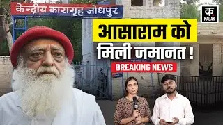 Asaram Bapu Bail News: राजस्थान हाईकोर्ट से आसाराम बापू से मिली 6 महीने की राहत? | Breaking News
