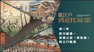 ｜四大展區亮點｜版畫裡的四季風景：走訪廣重的江戶與旅路