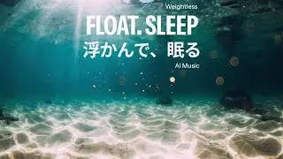 【睡眠導入】無重力の深い眠り｜528Hz ソルフェジオ周波数｜1時間