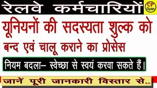रेल यूनियन का चंदा कैसे बंद करे |  The process of canceling membership in the railway union.