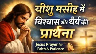 ✝️ यीशु मसीह में विश्वास और धैर्य की प्रार्थना | Jesus Prayer for Faith & Patience | 5 Minutes
