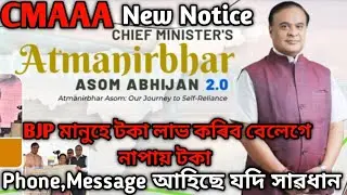 Atmonirbhor Asom Abhijan 2.0/Cmaaa ৰ টকা BJP মানুহে পাব বেলেগে নাপাৱ সাৱধান#cmaaa#orunodoi#pmkisan