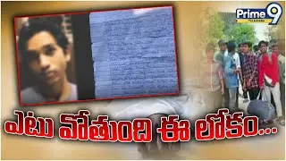 ఎటు వోతుంది ఈ లోకం.. | Hyderabad Inter Student Suicide Issue | Telangana | Prime9 Telangana News