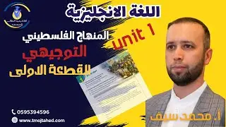 شرح Period 1 الوحدة الاولى من اللغة الانجليزية منهاج فلسطيني مع أ. محمد سيف توجيهي