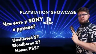 Смотрим Sony Playstation Showcase 2023 и ожидаем величия