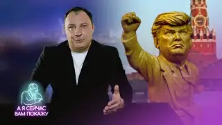 В Москве установят памятник Трампу / Милонов оскорбил Путина?