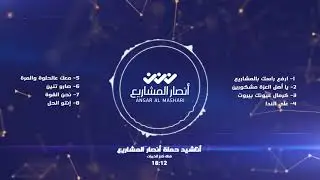 أناشيد حملة أنصار المشاريع