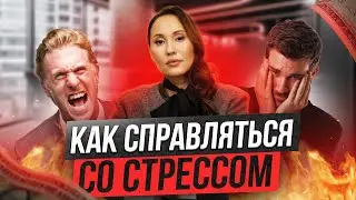 Как справляться со стрессом - советы психолога - HR Блог | Зулия Лоикова