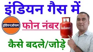 इंडियन गैस में मोबाइल नंबर कैसे जोड़े या बदले? ! Indane Gas Mobile Number Change