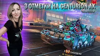 Челлендж - 3 отметки на Centurion AX 🔹 Серия 7 - 89.3%