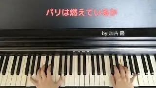 piano【パリは燃えているか】by 加古 隆