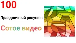Праздничный рисунок к Сотому видео!!! Pixel Art #100.