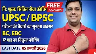 Bihar free Coaching for BC and EBC | OBC और EBC प्रतियोगिता परीक्षा Free Coaching 2025 | BIHAR FREE