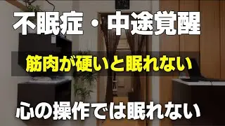 不眠症の方の身体的な特徴と改善方法