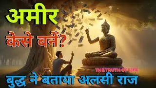 अमीर केसे बने | बुद्ध ने बताया असली राज | How to Become Rich  | Budhha Story | Hindi kahani | 