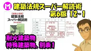 建築法規スーパー解読術 第6版12－1　耐火建築物、特殊建築物、別表1