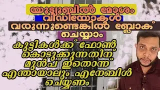യൂട്യൂബിൽ മോശം വീഡിയോകൾ വരുന്നുണ്ടെങ്കിൽ ബ്ലോക് ചെയ്യാം | block bad videos in youtube in  malayalam