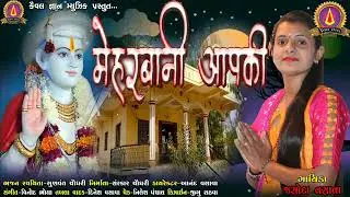 'मेहरबानी आपकी'  'कैवल ज्ञान म्युजिक'  द्वारा प्रस्तुत.. गायिका- जशोदा वसावा- 2022. अवश्य सुनें ।