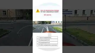 Вам разрешается движение: Топ-20 самых сложных вопросов ГИБДД по теме &laquo;Дорожные знаки&raquo;. Вопрос 20/20