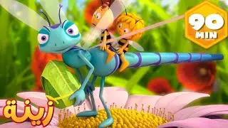 العربية : مغامرة اليعسوب الصغي 🐝 مايا النحلة | كرتون وأفلام للأطفال | أطفال عربي الجميع
