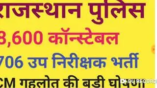 RAJASTHAN POLICE CONSTABLE VACANCY 2019||RAJASTHAN POLICE SI VACANCY 2019||RAJASTHAN POLICE VACANCY