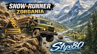 SnowRunner .17 сезон ЗУРДАНІЯ №1 #mudrunner #snowrunner #mudrunner #eurotrucksimulator2