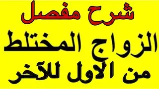 خطوات الزواج المختلط بفرنسي(ة)من الاول للآخر+واش ممكن نتزوج بدونCCAM+مدة الحصول على عقد زواج بفرنسا