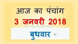 Aaj Ka Panchang - 3 January 2018 | आज का पंचांग माघ कृष्ण  पक्ष  द्वितीया