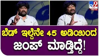 Different Danny Interview 3: ಅವತ್ತು ಕುಮಾರ್ ಬಂಗಾರಪ್ಪ ನನ್ನ ಕರೆದು ಏನ್ ಹೇಳಿದ್ರು ಗೊತ್ತಾ? | #TV9B