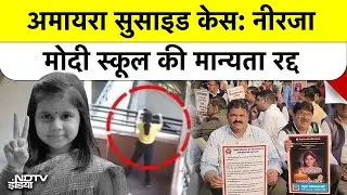 Jaipur Amayra Death Mystery: क्यों रद्द हुई जयपुर के Neerja Modi School की मान्यता?