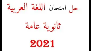 حل امتحان اللغة العربية للصف الثالث الثانوي علمي 10/7/2021