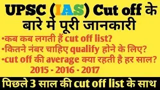 ||UPSC||IAS Cut off ||expected cut off || with last three year 2021 ||cut off|| full information.