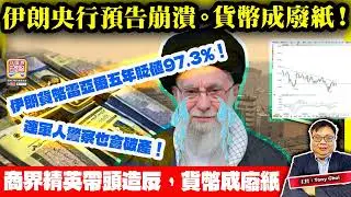 1.4【伊朗央行預告崩潰，貨幣成廢紙！】伊朗貨幣雷亞爾五年貶值97.3%！商界精英帶頭造反，貨幣成廢紙，連軍人警察也會破產！@主持：Tony Choi