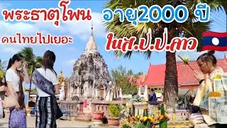 พระธาตุ​โพน.อายุ​2.000 ปี​ใน​ส.ป.ป.ลาว.🇱🇦แขวงสะหวัน​นะ​เขต​ พระธาตุ​โบราณ​เก่าแก่ในลาว​ #พระธาตุ​โพน