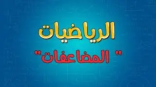 الرياضيات | المضاعفات