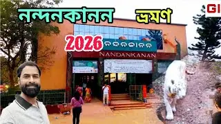 নন্দনকানন চিড়িয়াখানা 2026 । Nandankanan Zoological Park । Nandankanan Tour 2026 । Nandan Kanan ।