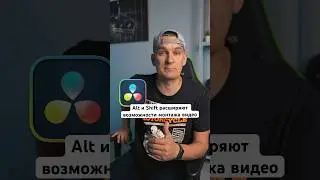 Клавиши Alt и Shift - расширяют возможности при монтаже видео в DaVinci Resolve. 