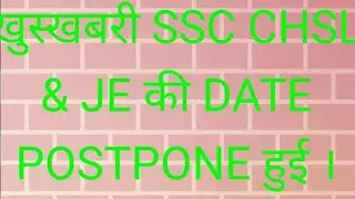 SSC EXAM 2020 DATE POSTPONE|| SSC EXAM CANCELLED