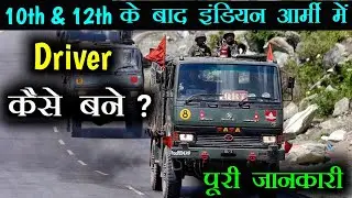 How to become a driver in the Indian Army? || Army Driver Kaise Bane - [Hindi] - Smart Think