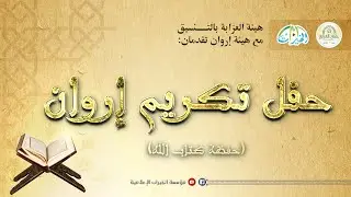 فعالية تكريم حفظة كتاب الله