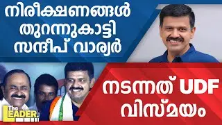 നിരീക്ഷണങ്ങൾ തുറന്നുകാട്ടി  സന്ദീപ് വാര്യർ  | നടന്നത് UDF വിസ്മയം