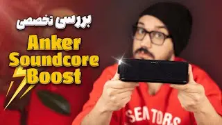 بررسی اسپیکر انکر مدل Soundcore Boost