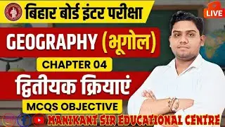 12th class geography VVI objective. द्वितीयक क्रियाएं फुल चैप्टर revision notes viral questions 2026